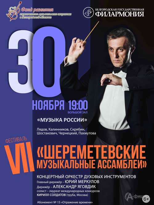 VII фестиваль «Шереметевские музыкальные ассамблеи». День III: Афиша филармонии в Белгороде