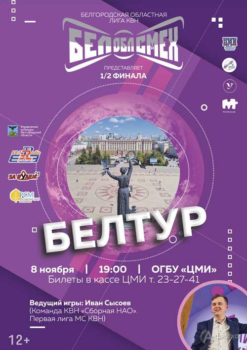 Игры 1/2 финала VI сезона областной лиги КВН «БелОблСмех»: Не пропусти в Белгороде