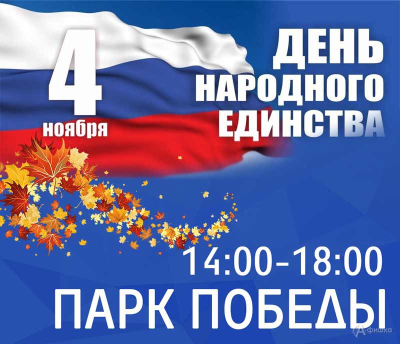 Афиша праздничных мероприятий в Белгороде ко Дню народного единства 4 ноября 2018 года