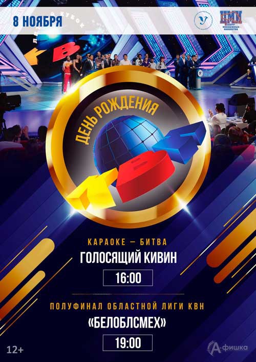 «День рождения КВН» в ЦМИ: Не пропусти в Белгороде