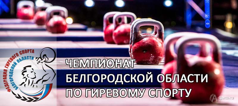 Чемпионат Белгородской области по гиревому спорту: Афиша спорта в Белгороде