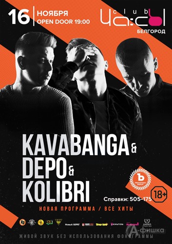 «Kavabanga & Depo & Kolibri» в клубе «ЧА:СЫ»: Афиша клубов Белгорода
