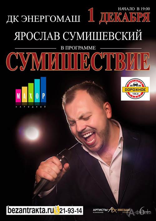 Ярослав Сумишевский с программой «Сумишествие»: Афиша гастролей в Белгороде