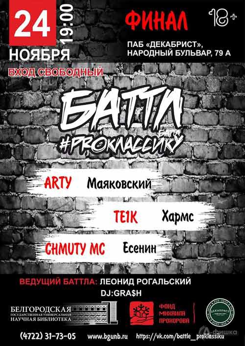 BPM battle #PRОклассику, финал: Не пропусти в Белгороде