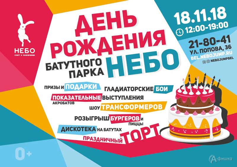 День рождения батутного парка «Небо»: Не пропусти в Белгороде