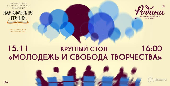 Круглый стол «Молодежь и свобода творчества» в ВЗ «Родина»: Не пропусти в Белгороде