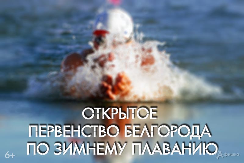 Открытое первенство города по зимнему плаванию: Афиша спорта в Белгороде
