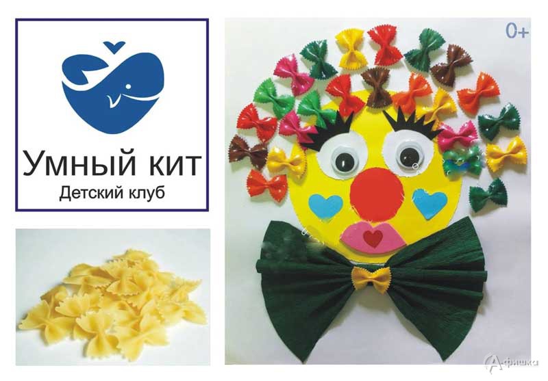 Игровое занятие «Весёлый клоун» в клубе «Умный кит»: Детская афиша Белгорода