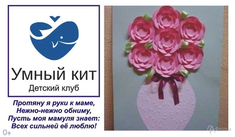 Мастер-класс в крафт-студии «Ваза с розами» ко Дню матери: Детская афиша Белгорода