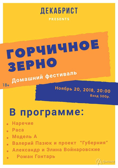 Музыкальный благотворительный фестиваль «Горчичное зерно»: Не пропусти в Белгороде