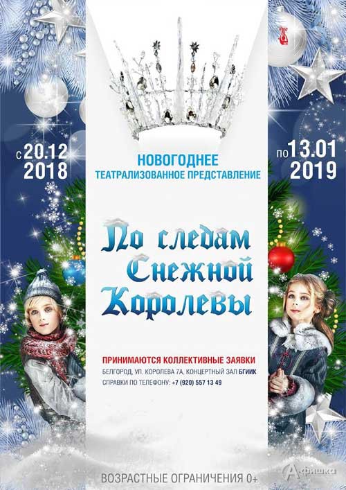 Шоу-представление «По следам Снежной Королевы» в БГИИК: Новогодняя афиша Белгорода Шоу-представление «По следам Снежной Королевы» в БГИИК: Новогодняя афиша Белгорода