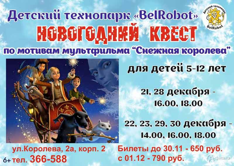 Квест «Снежная королева» в детском технопарке BelRobot: Новогодняя афиша Белгорода