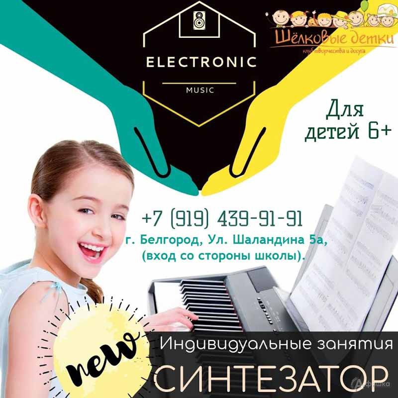 Индивидуальные занятия «Игра на синтезаторе» в клубе «Шёлковые детки»: Детская афиша Белгорода