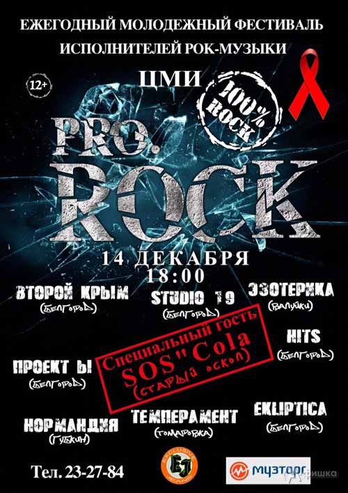 VI Молодёжный фестиваль исполнителей рок-музыки «PRO.RocK 2018»: Не пропусти в Белгороде