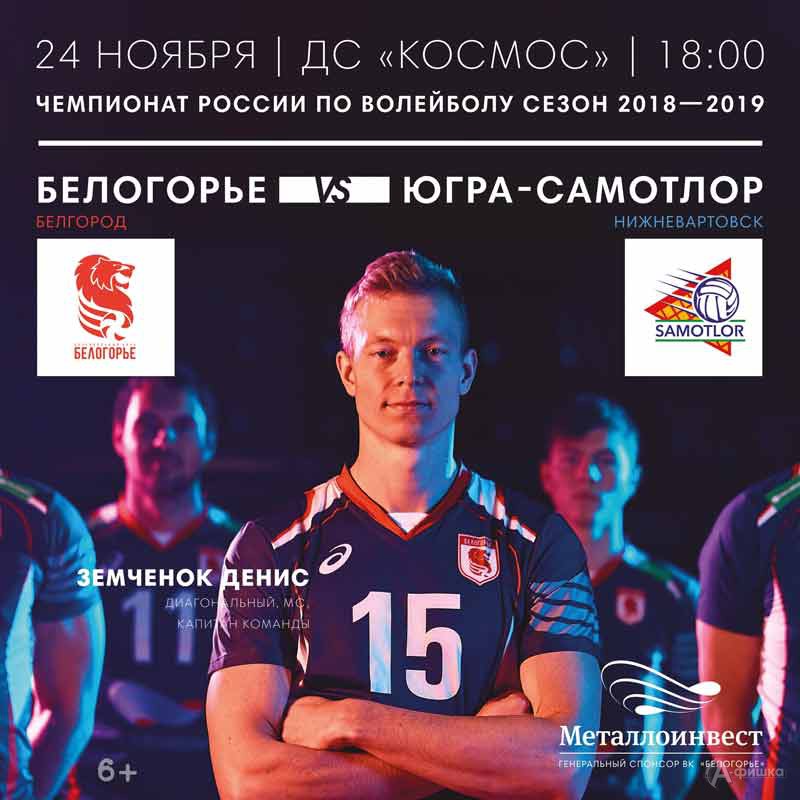 Матч «Белогорье» — «Югра-Самотлор» 24 ноября 2018 года: Афиша волейбола в Белгороде