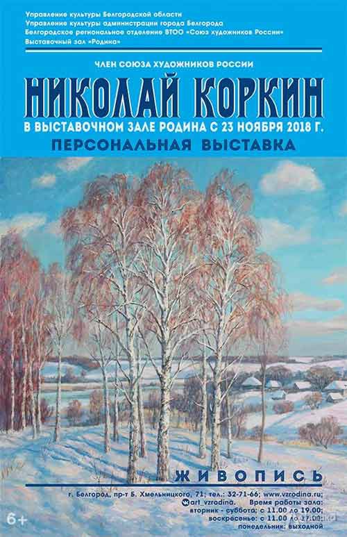 Персональная юбилейная выставка живописи Николая Коркина: Афиша выставок в Белгороде