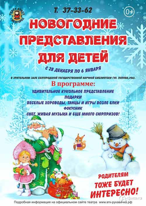 Новогодние утренники в кукольном театре «Рукавичка»: Новогодняя афиша Белгорода