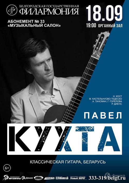 Концерт «Играет Павел Кухта» в Органном зале: Афиша Белгородской филармонии