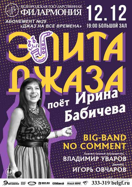 Концерт «Элита джаза. Поёт Ирина Бабичева»: Афиша филармонии в Белгороде