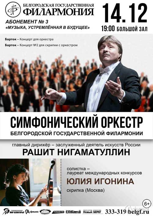 Барток в концерте абонемента «Музыка, устремлённая в будущее»: Афиша филармонии в Белгороде