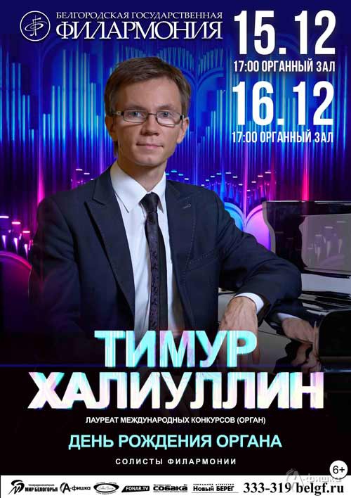 Праздничный концерт «VII день рождения органа»: Афиша Белгородской филармонии