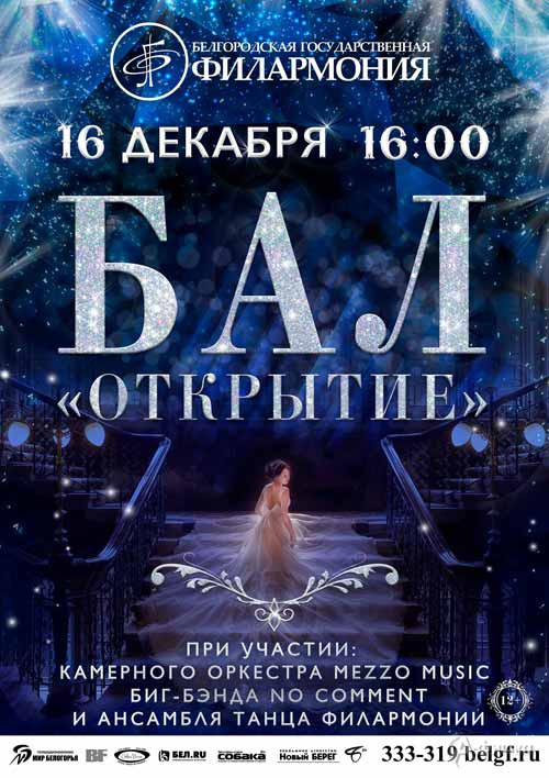 Светский бал «Открытие»: Афиша Белгородской филармонии