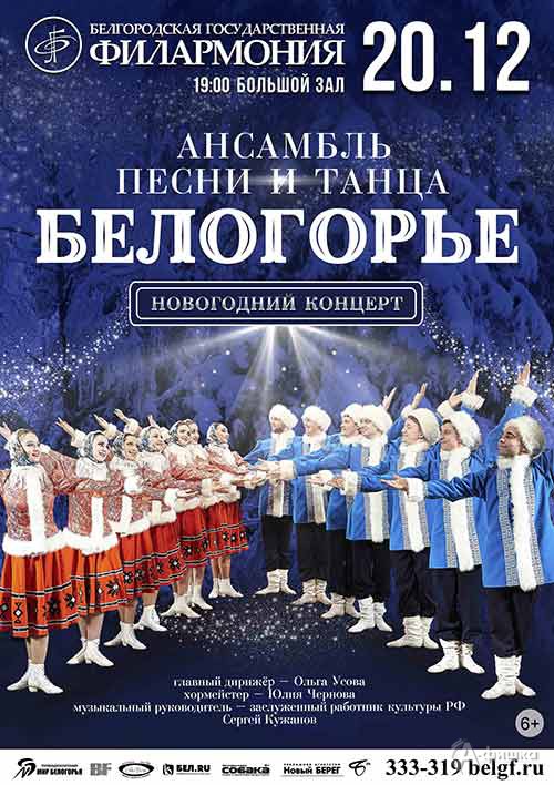 «Новогодний концерт» ансамбля песни и танца «Белогорье»: Афиша филармонии в Белгороде