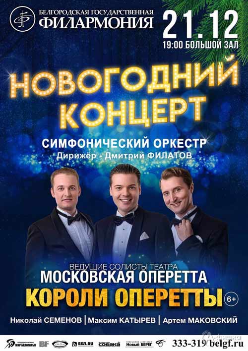 Музыкально-комедийное шоу «Короли оперетты»: Афиша филармонии в Белгороде