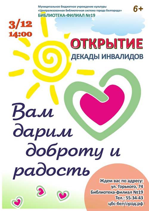 Декада инвалидов «Вам дарим доброту и радость»: Афиша библиотек в Белгороде