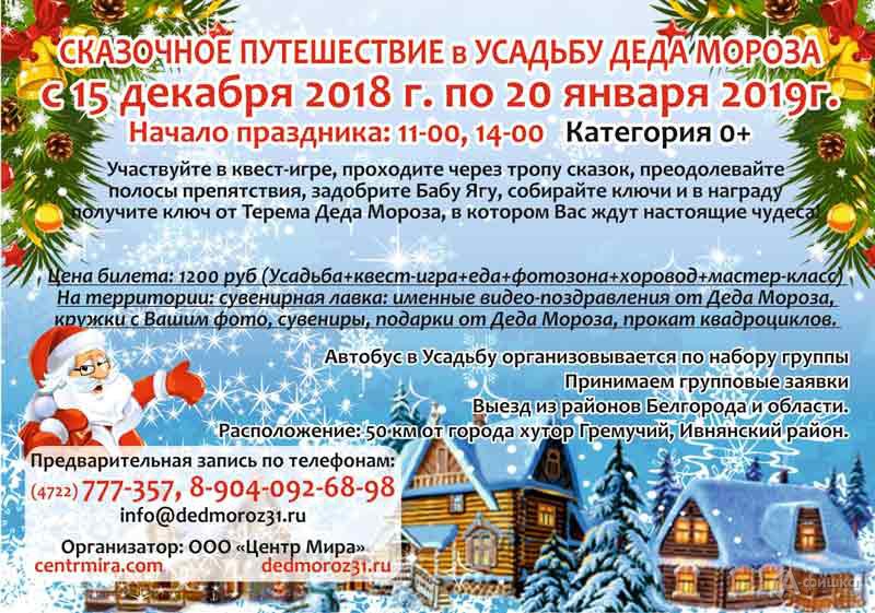 Сказочное путешествие в усадьбу Деда Мороза: Новогодняя афиша Белгорода Сказочное путешествие в усадьбу Деда Мороза: Новогодняя афиша Белгорода