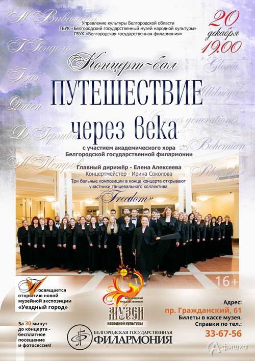 Концерт-бал «Путешествие через века» в музее народной культуры: Не пропусти в Белгороде