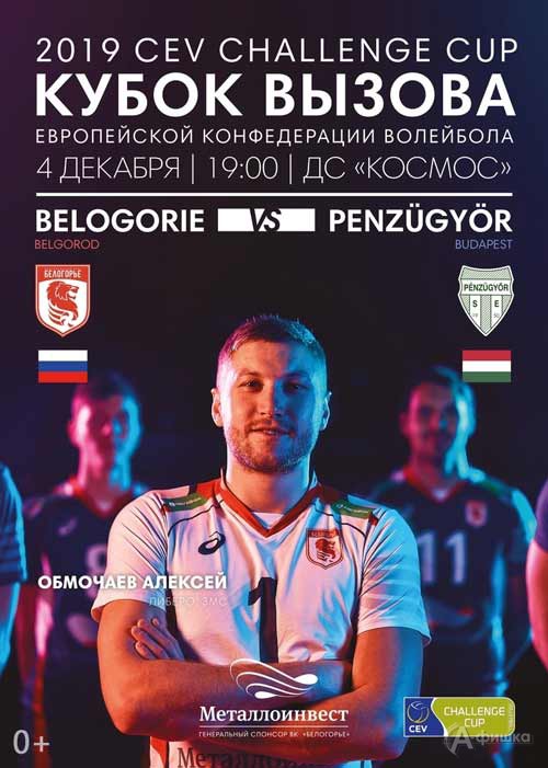 Матч «Белогорье» — «Пензудьор» (Будапешт) 4 декабря 2018 года: Афиша волейбола в Белгороде