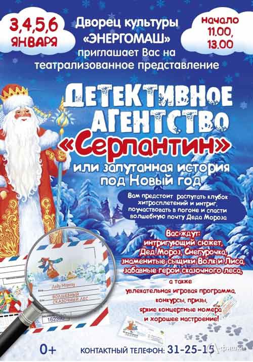 «Детективное агентство „Серпантин“, или Запутанная история под Новый год»: Новогодняя афиша Белгорода