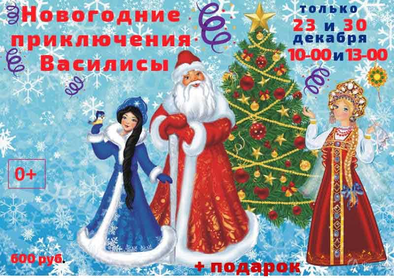 Интерактивное представление «Новогодние приключения Василисы»: Новогодняя афиша Белгорода