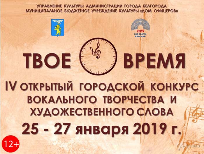 IV открытый городской фестиваль-конкурс вокального творчества «Твоё время – 2019» в Белгороде IV открытый городской фестиваль-конкурс вокального творчества «Твоё время – 2019» в Белгороде