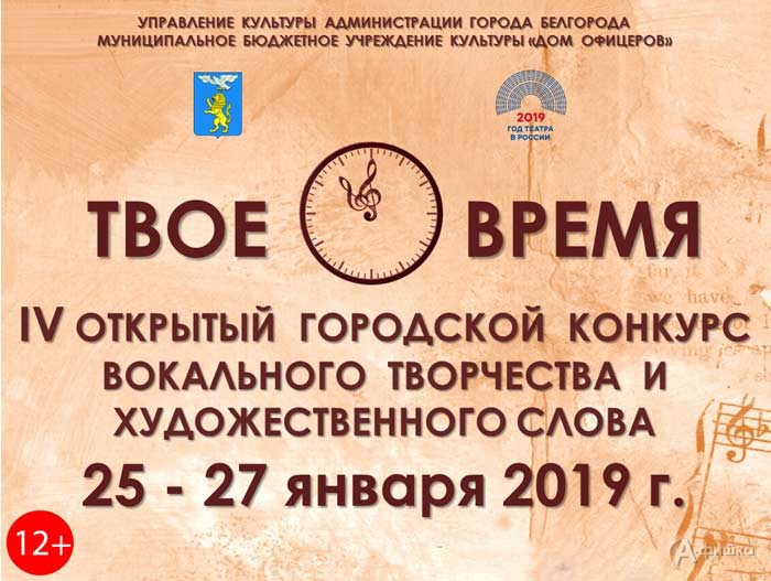 IV открытый городской фестиваль-конкурс вокального творчества «Твоё время – 2019» в Белгороде