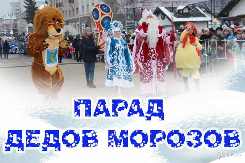 Парад Дедов Морозов в Белгороде 22 декабря 2018 года в 15:00
