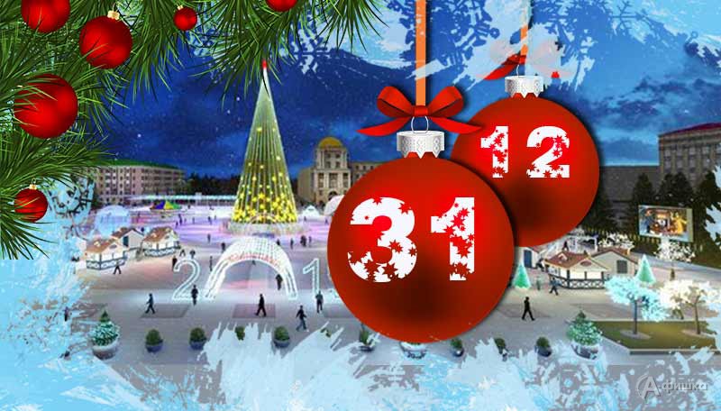 Новогодние каникулы на Соборной площади Белгорода: Афиша мероприятий на 31 декабря 2018 г.