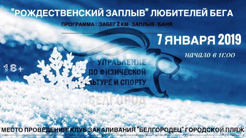 «Рождественский заплыв» любителей бега: Афиша спорта в Белгороде