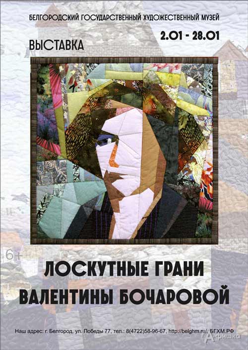 Персональная выставка «Лоскутные грани Валентины Бочаровой»: Афиша выставок в Белгороде Персональная выставка «Лоскутные грани Валентины Бочаровой»: Афиша выставок в Белгороде