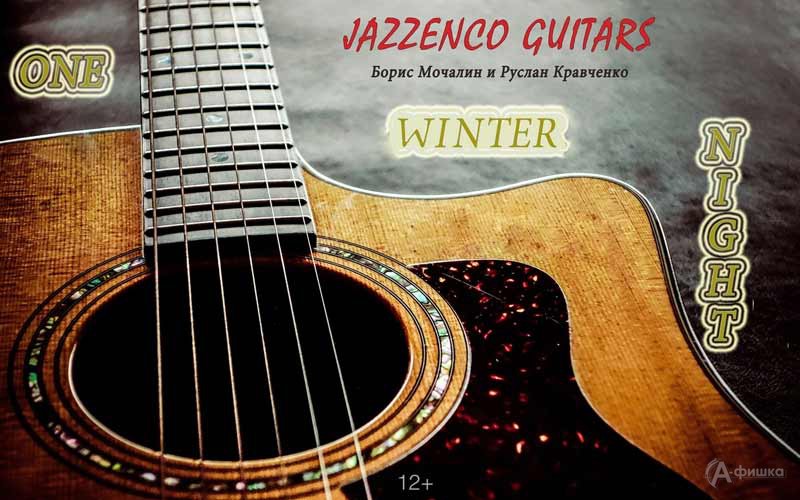 Концерт группы Jazzenco Guitars «Однажды зимним вечером»: Не пропусти в Белгороде
