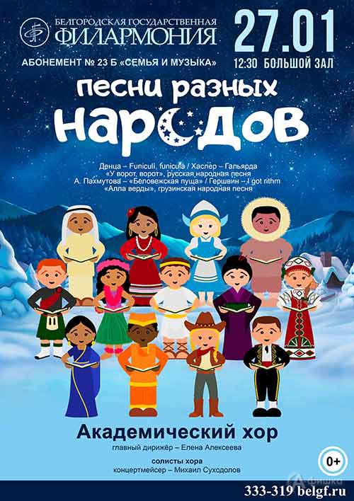 Концерт «Песни разных народов» в абонементе «СемьЯ и музыка»: Афиша Белгородской филармонии Концерт «Песни разных народов» в абонементе «СемьЯ и музыка»: Афиша Белгородской филармонии