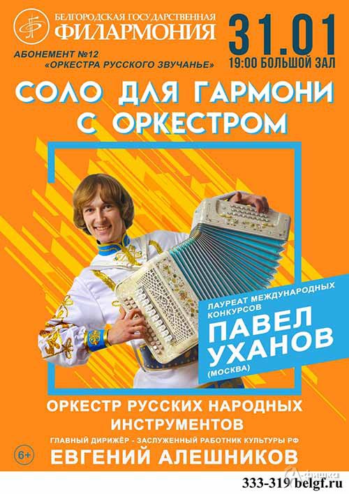 Концерт «Соло для гармони с оркестром» с Павлом Ухановым: Афиша филармонии в Белгороде Концерт «Соло для гармони с оркестром» с Павлом Ухановым: Афиша филармонии в Белгороде