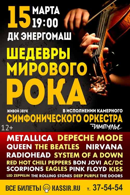 Симфонический оркестр «Импульс» с программой «Шедевры мирового рока»: Афиша гастролей в Белгороде