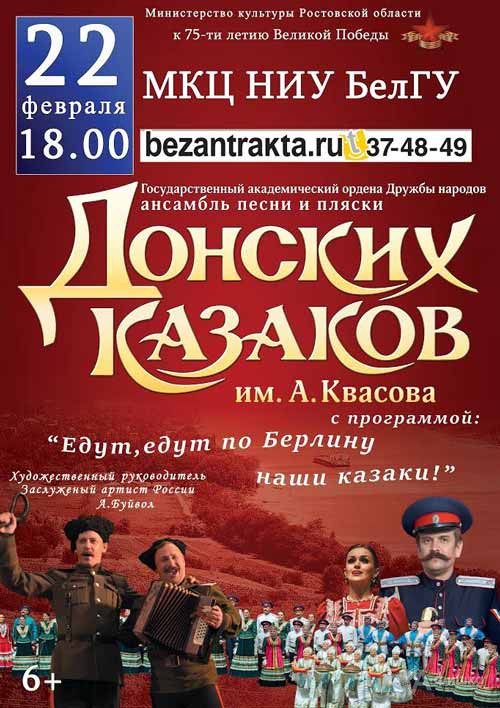 Концерт «Едут, едут по Берлину наши казаки» Донских казаков: Афиша гастролей в Белгороде Концерт «Едут, едут по Берлину наши казаки» Донских казаков: Афиша гастролей в Белгороде