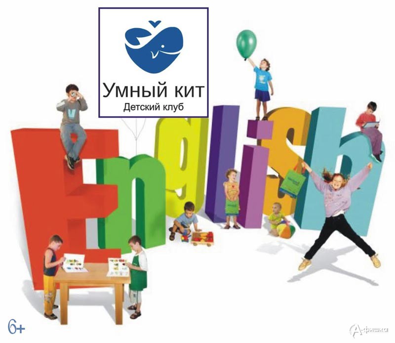 Игровое занятие «Подружимся с английским языком!» в клубе «Умный кит»: Детская афиша Белгорода Игровое занятие «Подружимся с английским языком!» в клубе «Умный кит»: Детская афиша Белгорода