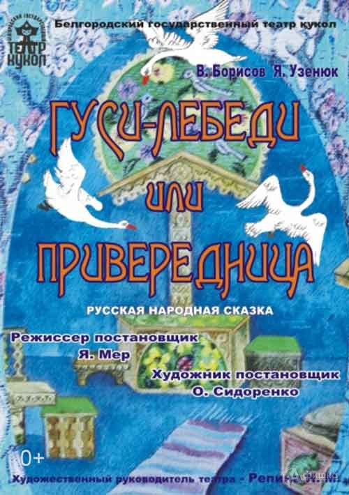 Сказка «Гуси-лебеди» на сцене Театра кукол: Детская афиша Белгорода