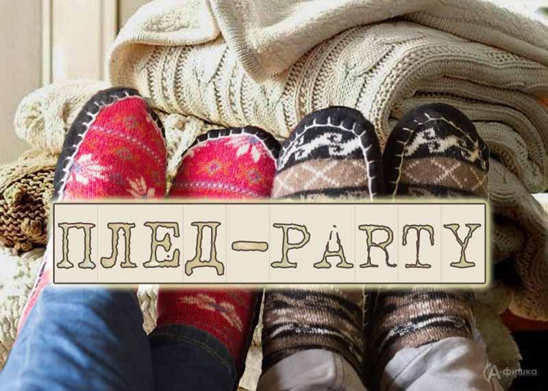 «Плед-Party» в Фотогалерее им. Собровина: Не пропусти в Белгороде «Плед-Party» в Фотогалерее им. Собровина: Не пропусти в Белгороде
