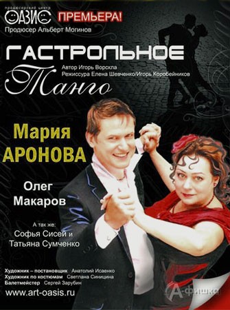 Гастроли в Белгороде: Мария Аронова в комедии «Гастрольное танго»