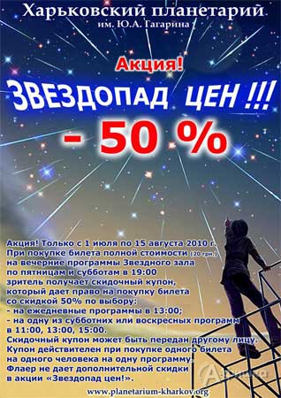 Афиша на июль мероприятий для детей в Планетарии Харькова